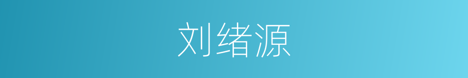 刘绪源的同义词
