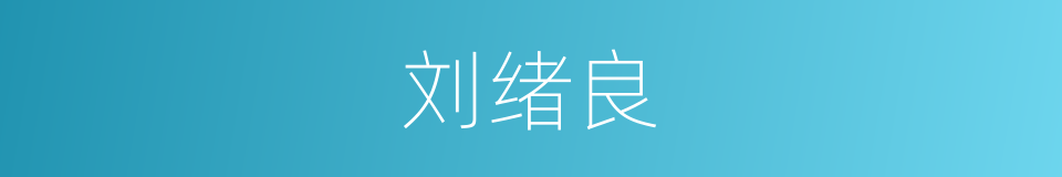 刘绪良的同义词