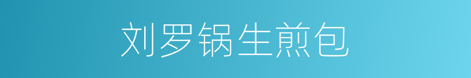 刘罗锅生煎包的同义词