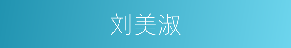 刘美淑的同义词