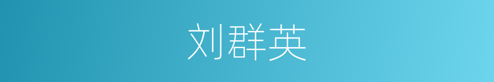 刘群英的同义词