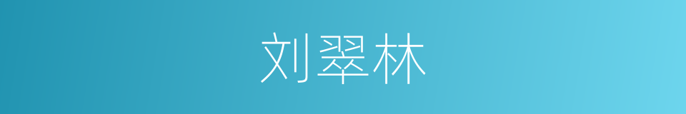 刘翠林的同义词