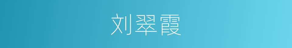 刘翠霞的同义词