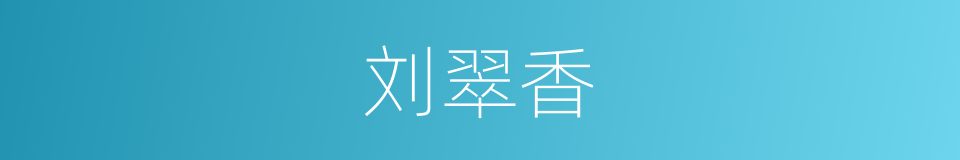 刘翠香的同义词