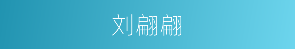 刘翩翩的同义词