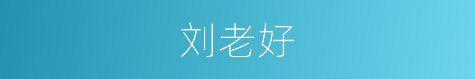 刘老好的同义词