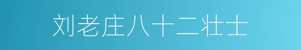 刘老庄八十二壮士的同义词