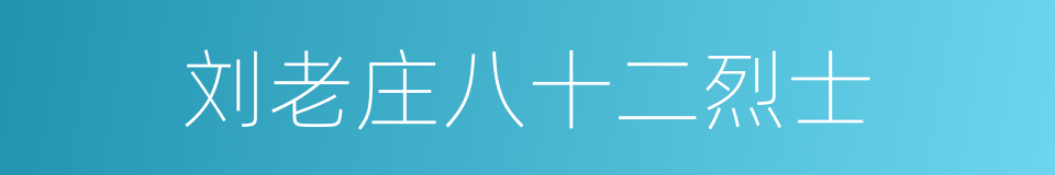 刘老庄八十二烈士的同义词