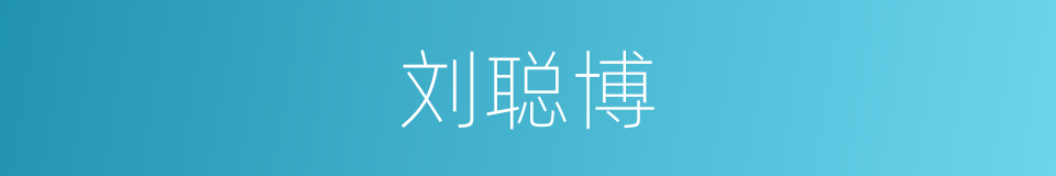 刘聪博的同义词