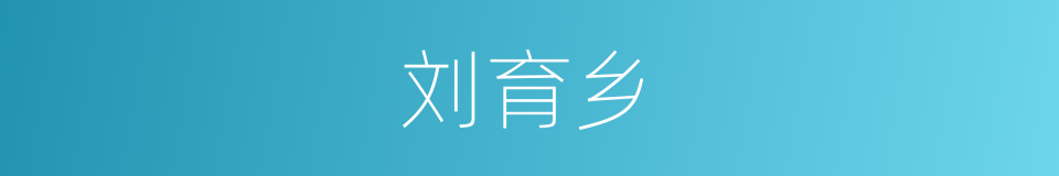 刘育乡的同义词