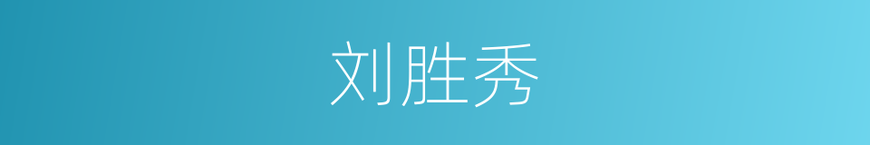 刘胜秀的同义词