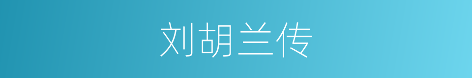 刘胡兰传的同义词