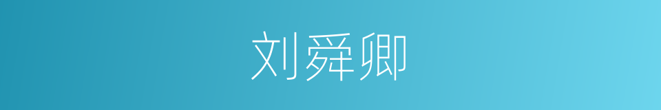刘舜卿的同义词