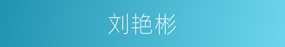 刘艳彬的同义词