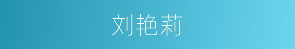 刘艳莉的同义词