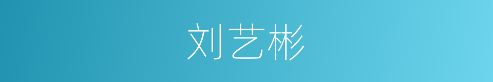 刘艺彬的同义词