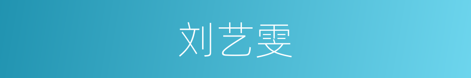 刘艺雯的同义词