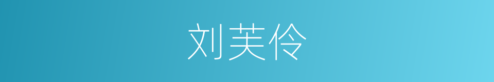 刘芙伶的同义词