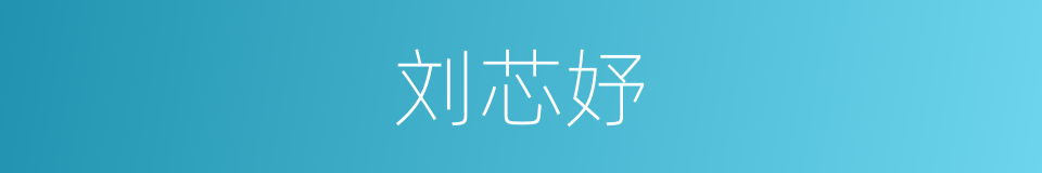刘芯妤的同义词