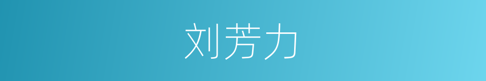 刘芳力的同义词