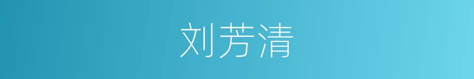 刘芳清的同义词