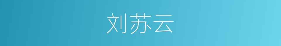 刘苏云的同义词