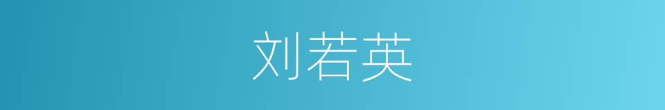 刘若英的同义词