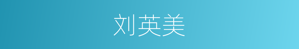 刘英美的同义词