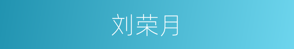 刘荣月的同义词