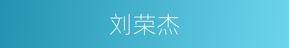 刘荣杰的同义词