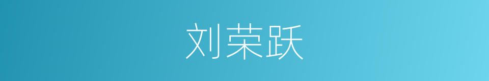 刘荣跃的同义词
