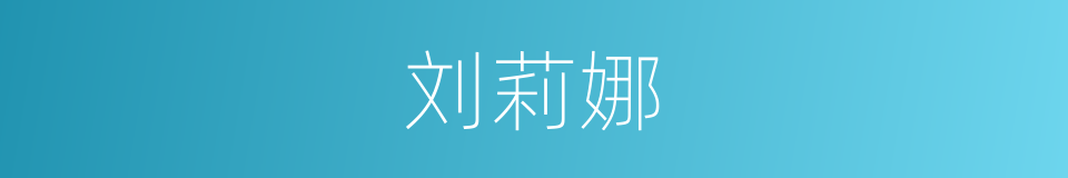 刘莉娜的同义词