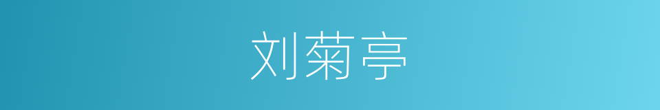 刘菊亭的同义词