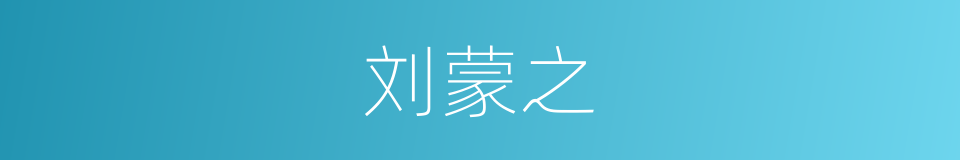 刘蒙之的同义词