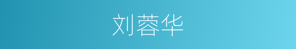 刘蓉华的同义词