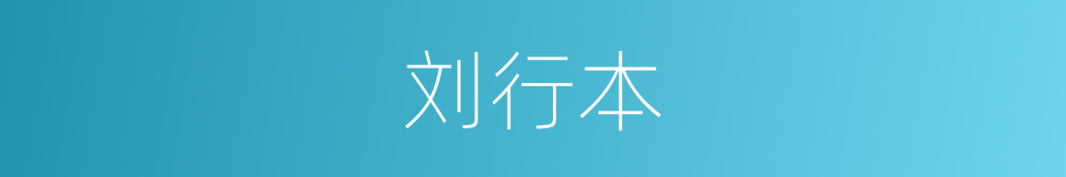 刘行本的同义词