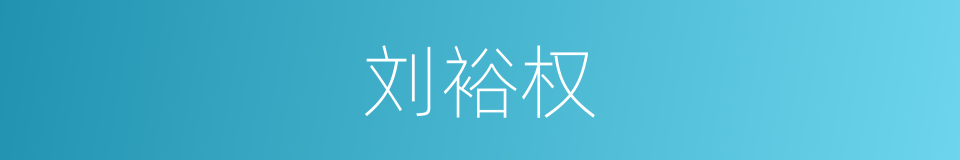 刘裕权的同义词