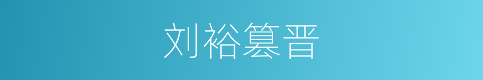 刘裕篡晋的同义词
