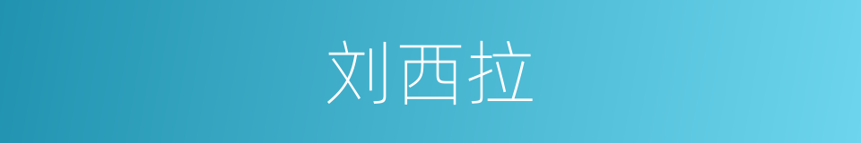 刘西拉的同义词