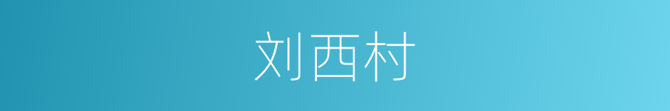 刘西村的同义词