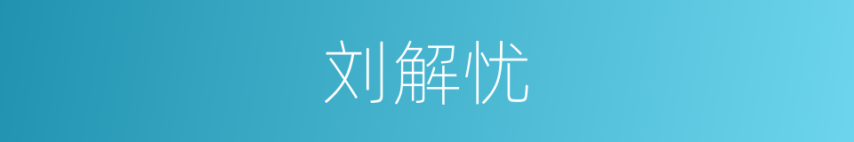 刘解忧的同义词