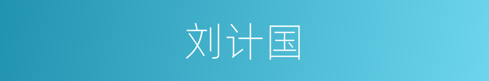 刘计国的同义词