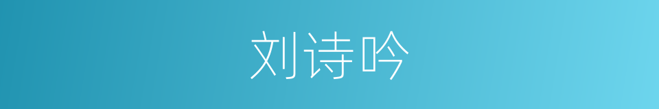 刘诗吟的同义词
