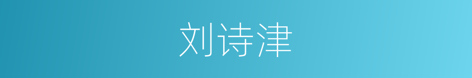 刘诗津的同义词