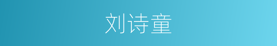 刘诗童的同义词