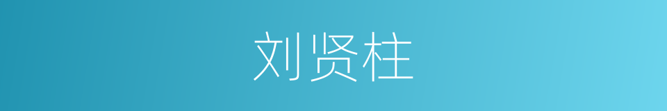 刘贤柱的同义词