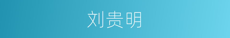 刘贵明的同义词