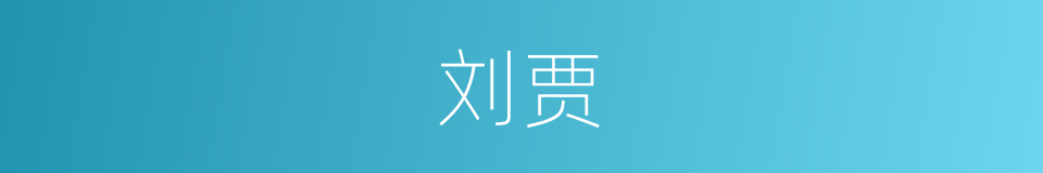 刘贾的意思