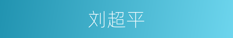 刘超平的同义词