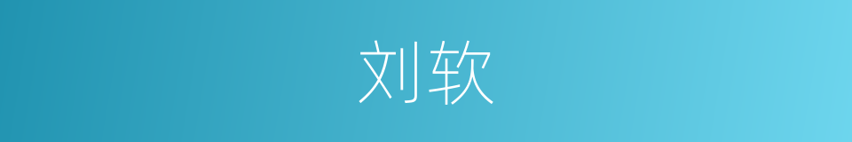 刘软的意思